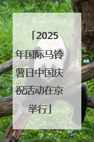 2025年国际马铃薯日中国庆祝活动在京举行